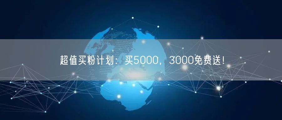 超值买粉计划：买5000，3000免费送！