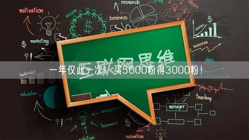 一年仅此一次！买5000粉得3000粉！