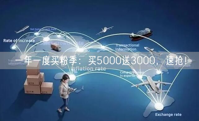 一年一度买粉季：买5000送3000，速抢！