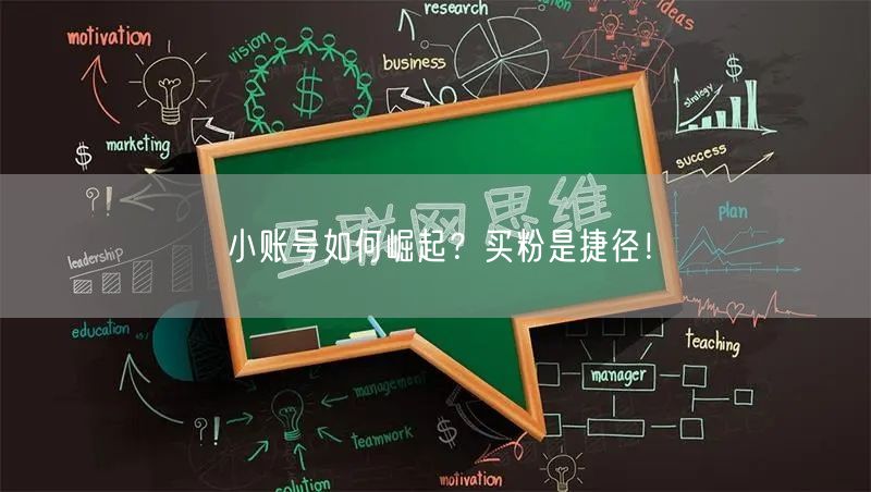 小账号如何崛起？买粉是捷径！