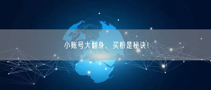小账号大翻身，买粉是秘诀！