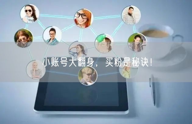 小账号大翻身，买粉是秘诀！