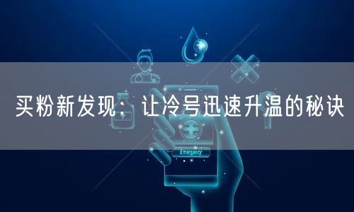 买粉新发现：让冷号迅速升温的秘诀