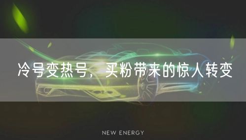 冷号变热号，买粉带来的惊人转变