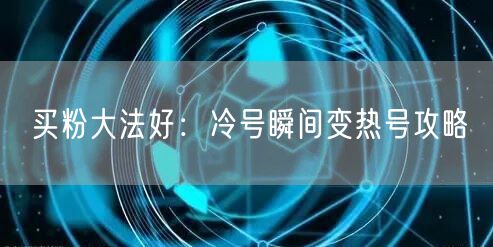 买粉大法好：冷号瞬间变热号攻略