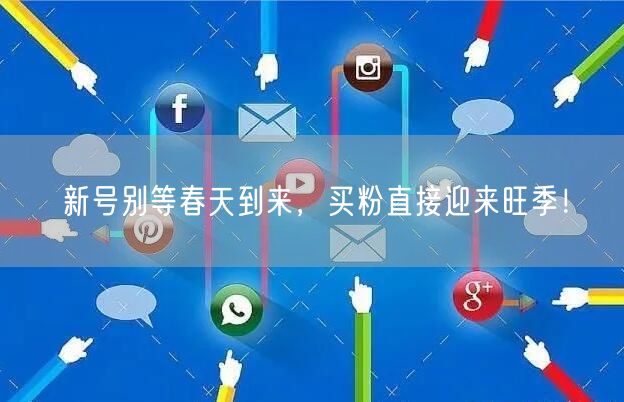 新号别等春天到来，买粉直接迎来旺季！
