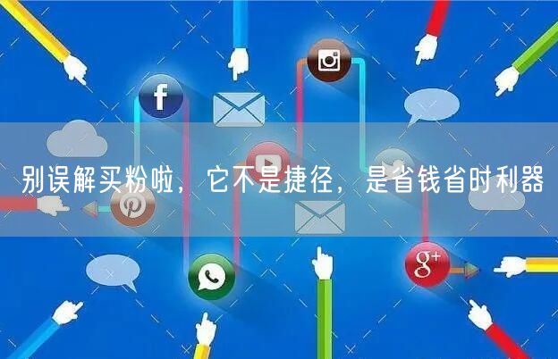 别误解买粉啦，它不是捷径，是省钱省时利器