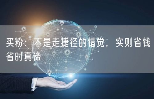 买粉：不是走捷径的错觉，实则省钱省时真谛