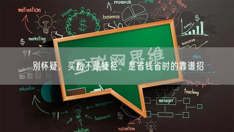 别怀疑，买粉不是捷径，是省钱省时的靠谱招