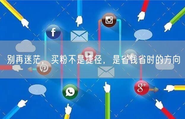 别再迷茫，买粉不是捷径，是省钱省时的方向
