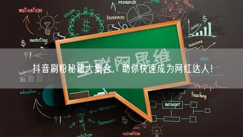 抖音刷粉秘籍大集合，助你快速成为网红达人！