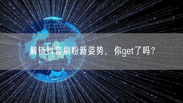 解锁抖音刷粉新姿势，你get了吗？