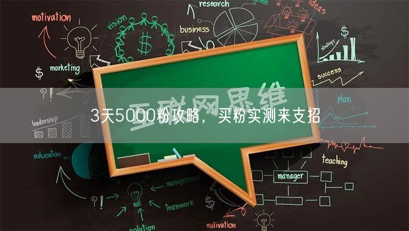 3天5000粉攻略，买粉实测来支招