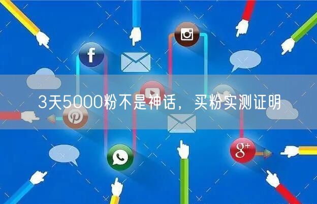 3天5000粉不是神话，买粉实测证明