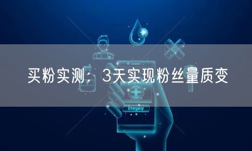 买粉实测：3天实现粉丝量质变