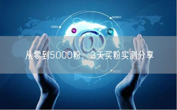 从零到5000粉，3天买粉实测分享