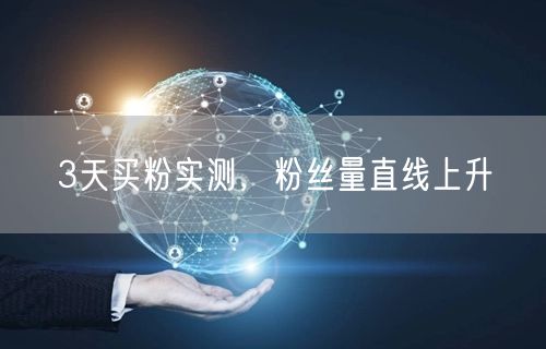 3天买粉实测，粉丝量直线上升