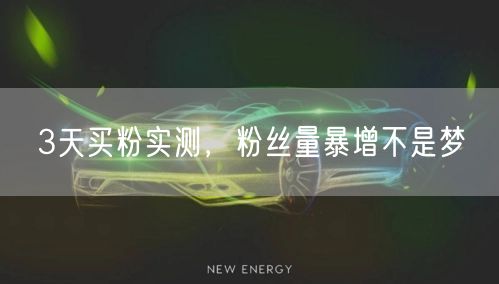 3天买粉实测，粉丝量暴增不是梦