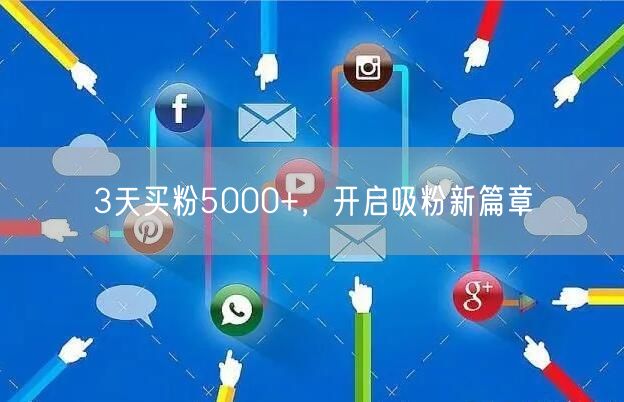 3天买粉5000+，开启吸粉新篇章