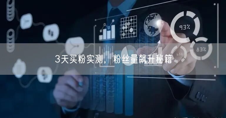 3天买粉实测，粉丝量飙升秘籍