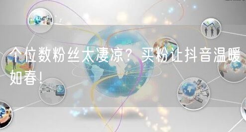 个位数粉丝太凄凉？买粉让抖音温暖如春！