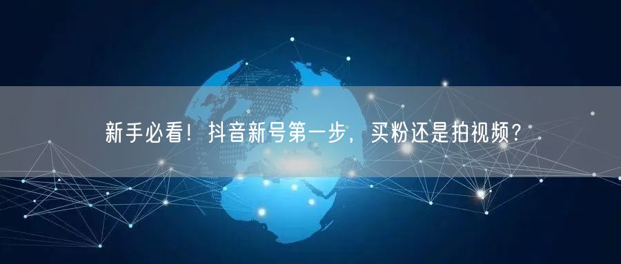 新手必看！抖音新号第一步，买粉还是拍视频？
