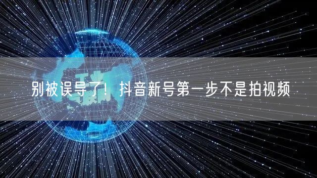 别被误导了！抖音新号第一步不是拍视频