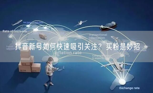抖音新号如何快速吸引关注？买粉是妙招