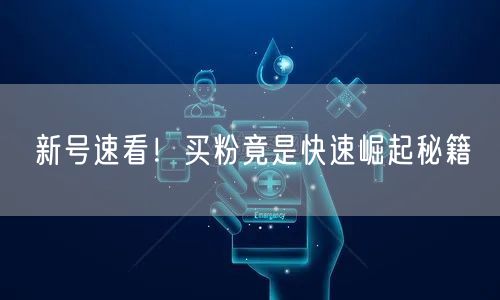 新号速看！买粉竟是快速崛起秘籍