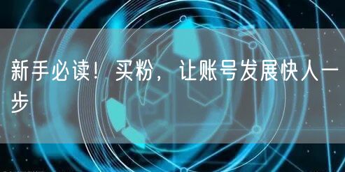 新手必读！买粉，让账号发展快人一步
