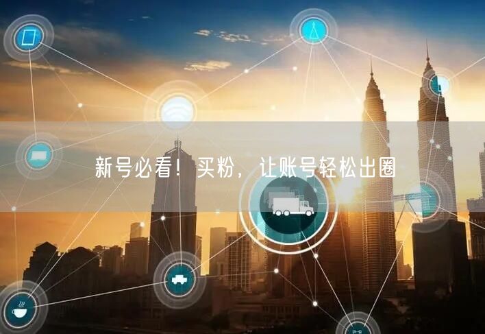 新号必看！买粉，让账号轻松出圈