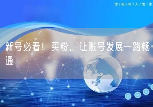 新号必看！买粉，让账号发展一路畅通