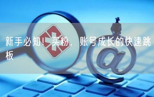 新手必知！买粉，账号成长的快速跳板