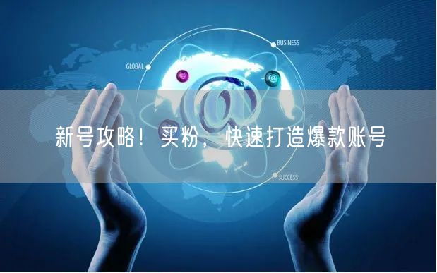 新号攻略！买粉，快速打造爆款账号