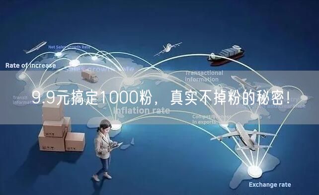 9.9元搞定1000粉，真实不掉粉的秘密！