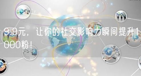 9.9元，让你的社交影响力瞬间提升1000粉！