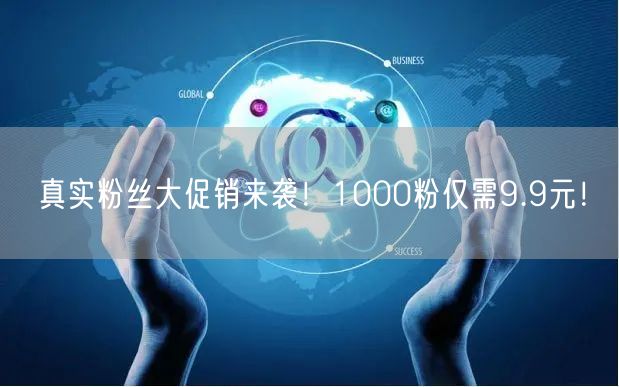 真实粉丝大促销来袭！1000粉仅需9.9元！