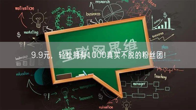 9.9元，轻松拥有1000真实不脱的粉丝团！