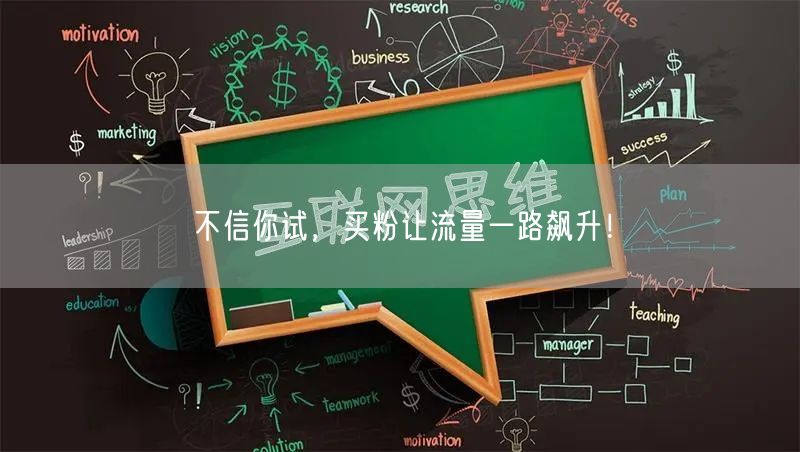 不信你试，买粉让流量一路飙升！