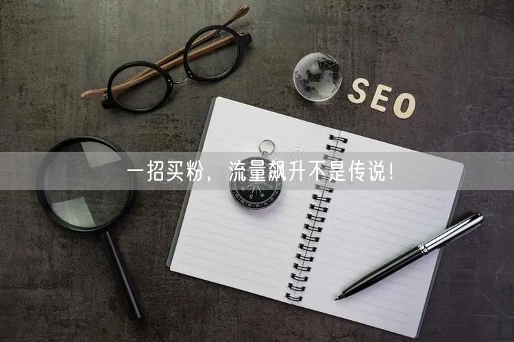 一招买粉，流量飙升不是传说！