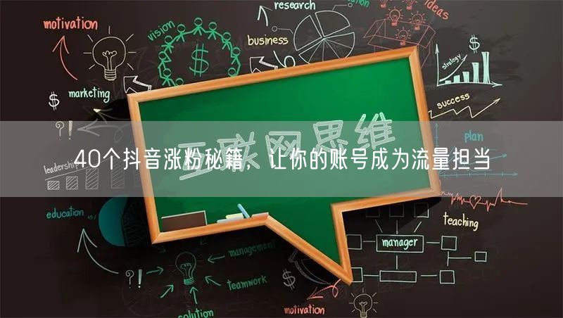 40个抖音涨粉秘籍，让你的账号成为流量担当