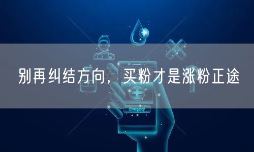 别再纠结方向，买粉才是涨粉正途