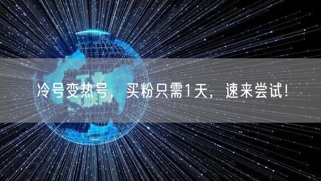冷号变热号，买粉只需1天，速来尝试！