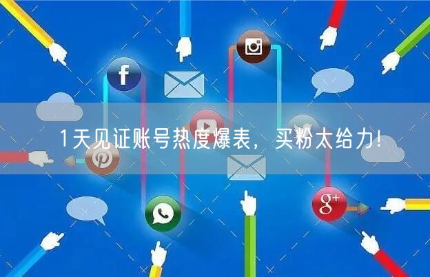 1天见证账号热度爆表，买粉太给力！
