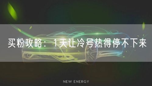 买粉攻略：1天让冷号热得停不下来