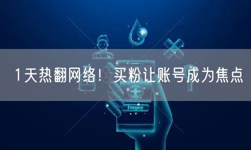 1天热翻网络！买粉让账号成为焦点