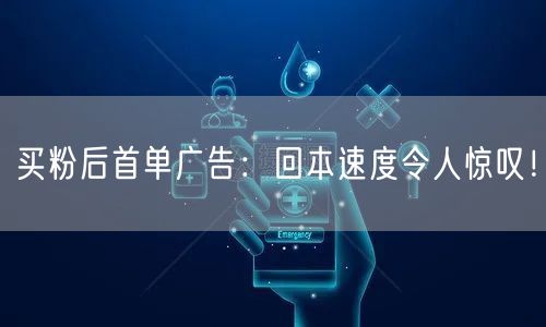 买粉后首单广告：回本速度令人惊叹！
