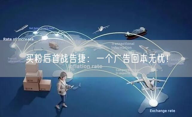 买粉后首战告捷：一个广告回本无忧！