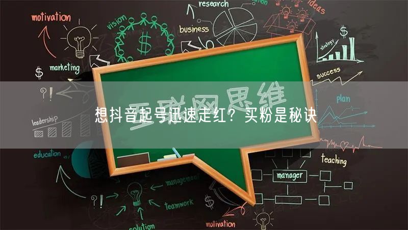 想抖音起号迅速走红？买粉是秘诀