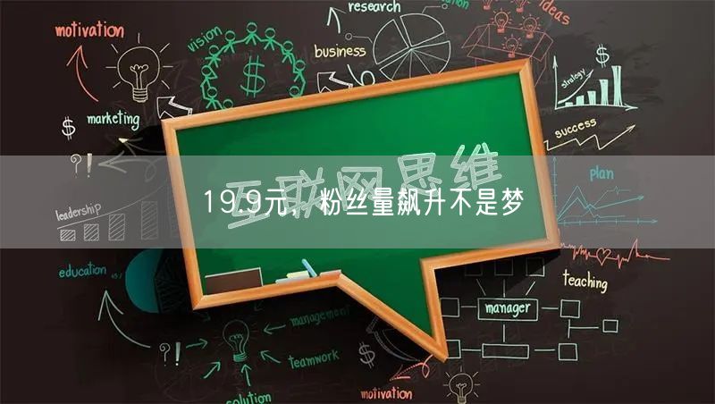 19.9元，粉丝量飙升不是梦